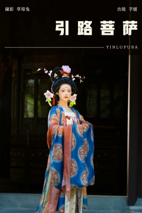 [YITUYU]艺图语 2024.11.05 引路菩萨 芋媛一碗 [21P-283MB]