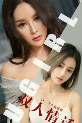 [Ugirls]爱尤物 No.1477 双人情话 白一萱&夏瑶瑶 [35P19MB]