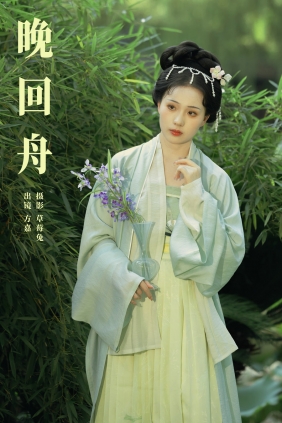 [YITUYU]艺图语 2024.10.23 晚回舟 方嘉嘉 [21P-252MB]