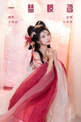 [YITUYU]艺图语 2024.10.28 一梦惊鸿 绮罗生的小苏苏 [23P-225MB]