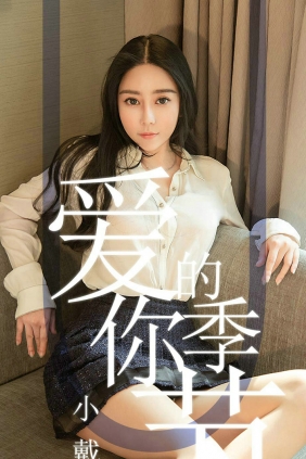 [Ugirls]爱尤物 No.1454 爱你的季节 小戴 [30P19MB]