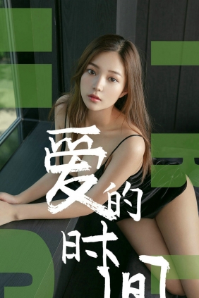 [Ugirls]爱尤物 No.1494 爱的时间 慢漫 [35P20MB]