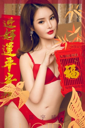[Ugirls]爱尤物 No.1703 过小年 陈宇曦 [35P43MB]