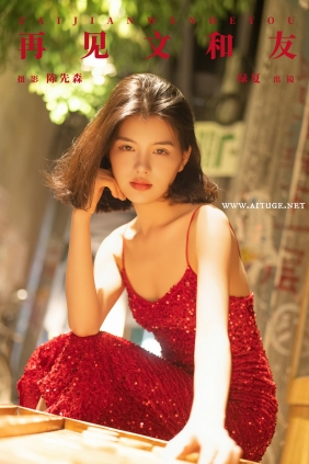 [YITUYU]艺图语 2024.12.06 再见文和友 修自新 [31P-448MB]