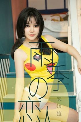 [Ugirls]爱尤物 No.1470 雨季型恋人 安琪拉 [35P20MB]
