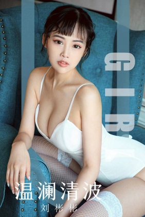 [Ugirls]爱尤物 No.1593 温澜清波 刘彬彬 [35P40MB]