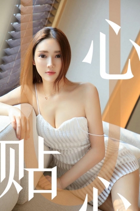 [Ugirls]爱尤物 No.1543 心贴心 Helen [35P36MB]
