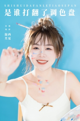 [YITUYU]艺图语 2024.10.03 是谁打翻了调色盘 泡芙小方 [23P-565MB]