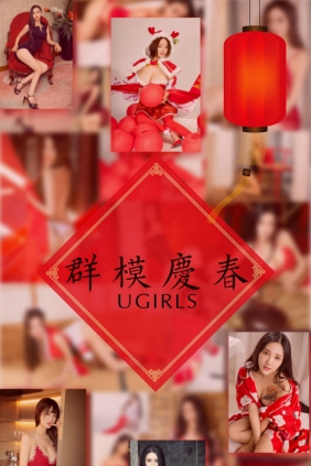 [Ugirls]爱尤物 No.1005 群模庆春 [41P46MB]
