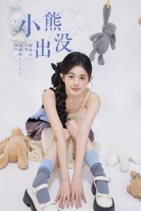 [YITUYU]艺图语 2024.10.25 小熊出没 裸心心 [21P-252MB]