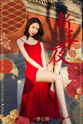 [Ugirls]爱尤物 No.1356 新年夜 梦心玥 [35P68MB]