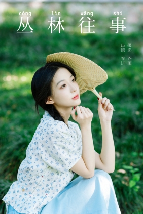 [YITUYU]艺图语 2024.11.02 丛林往事 吃口汤圆吗 [27P-882MB]