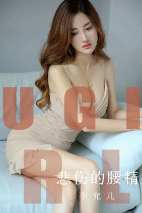 [Ugirls]爱尤物 No.1542 悲伤的腰精 李允儿 [35P37MB]