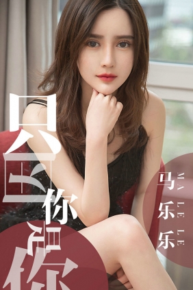 [Ugirls]爱尤物 No.1443 只因你是你 马乐乐 [34P33MB]