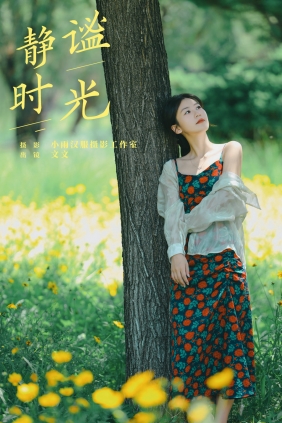 [YITUYU]艺图语 2024.10.09 静谧时光 文文 [24P-402MB]