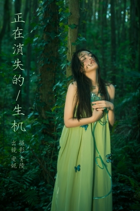 [YITUYU]艺图语 2023.11.14 正在消失的生机 安妮 [28P-350MB]