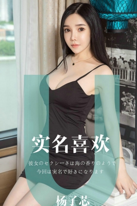 [Ugirls]爱尤物 No.1457 实名喜欢 杨子芯 [35P20MB]