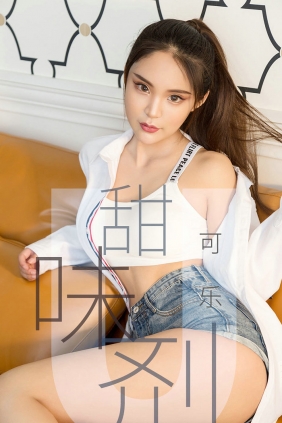[Ugirls]爱尤物 No.1432 甜味剂 可乐 [35P36MB]