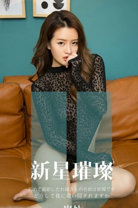 [Ugirls]爱尤物 No.1650 新星璀璨 崔灿 [34P33MB]