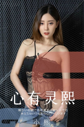 [Ugirls]爱尤物 No.1561 心有灵熙 小熙 [35P39MB]
