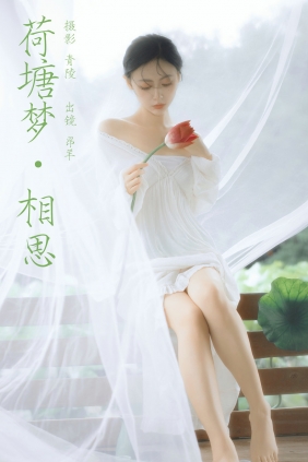 [YITUYU]艺图语 2024.09.28 荷塘梦·相思 是昂羊呀 [50P-542MB]