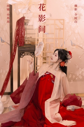 [YITUYU]艺图语 2024.10.04 花影间 绮罗生的小苏苏 [26P-302MB]