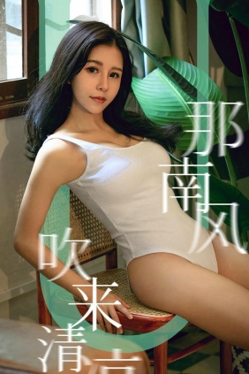 [Ugirls]爱尤物 No.1571 那南方吹来清凉 奥莉 [35P38MB]