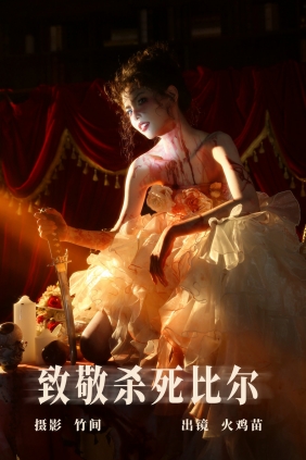 [YITUYU]艺图语 2023.07.30 致敬杀死比尔 火鸡苗 [27P-416MB]