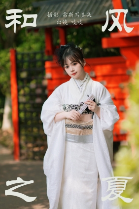 [YITUYU]艺图语 2023.06.23 和风之夏 吱吱 [45P-753MB]