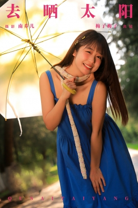 [YITUYU]艺图语 2024.08.02 去晒太阳 梅子梅子 [29P-354MB]