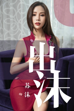 [Ugirls]爱尤物 No.1467 出沫 苏沫 [35P21MB]