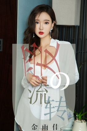 [Ugirls]爱尤物 No.1426 爱的流转 金雨佳 [35P37MB]