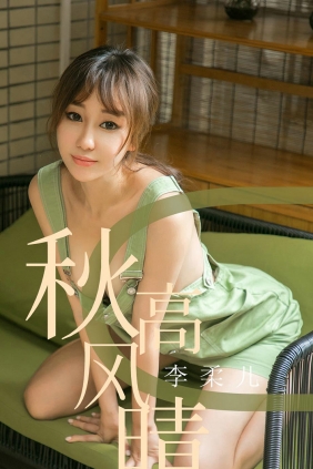 [Ugirls]爱尤物 No.1575 秋高风晴 李柔儿 [35P43MB]