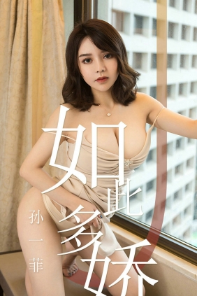 [Ugirls]爱尤物 No.1428 如此多娇 孙一菲 [35P20MB]