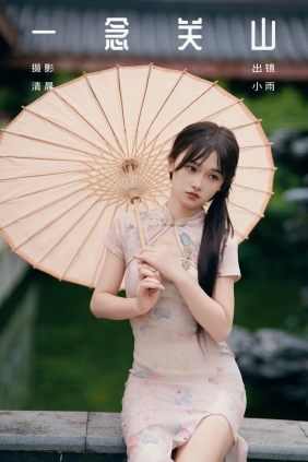 [YITUYU]艺图语 2024.10.23 一念关山 小小雨 [29P-811MB]