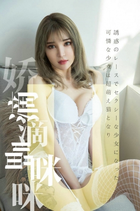 [Ugirls]爱尤物 No.1416 娇滴滴喵咪咪 波鱼 [35P11MB]