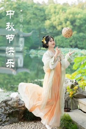 [YITUYU]艺图语 2024.11.12 中秋节快乐 湫一只岁岁 [22P-515MB]