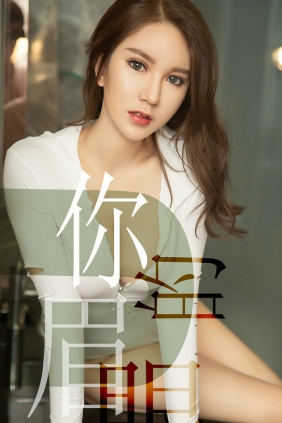 [Ugirls]爱尤物 No.1486 你的眉眼 骆雪淇 [35P19MB]