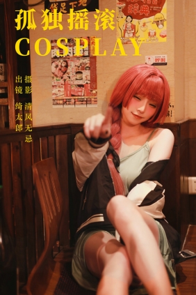 [YITUYU]艺图语 2023.06.23 孤独摇滚cosplay Kitaro_绮太郎 [20P-279MB]