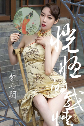 [Ugirls]爱尤物 No.1442 恍惚的感情 梦心玥 [35P40MB]