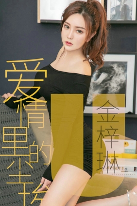 [Ugirls]爱尤物 No.1453 爱情里的尘埃 金梓琳 [35P18MB]