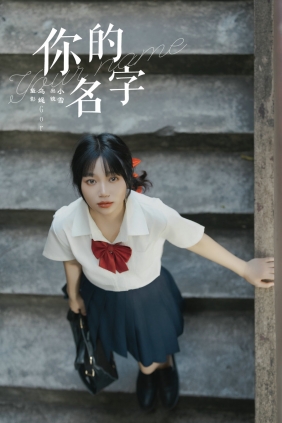 [YITUYU]艺图语 2024.11.06 你的名字 宇宙无敌超级女孩 [29P-416MB]