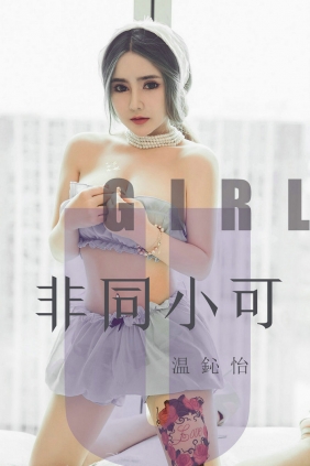[Ugirls]爱尤物 No.1535 非同小可 温鈊怡 [35P15MB]