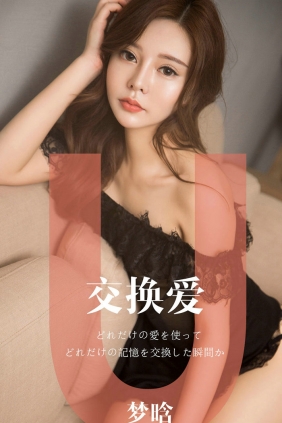 [Ugirls]爱尤物 No.1465 交换爱 梦晗 [32P18MB]