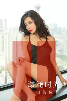 [Ugirls]爱尤物 No.1539 潋滟时光 田依依 [35P17MB]