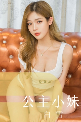 [Ugirls]爱尤物 No.1546 公主小妹 白雪 [35P14MB]