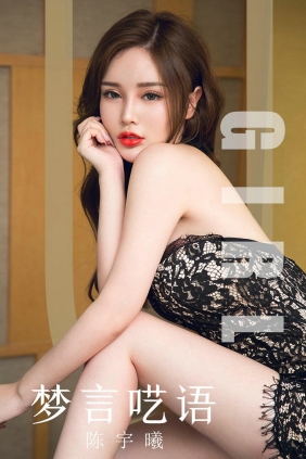 [Ugirls]爱尤物 No.1601 梦言呓语 陈宇曦 [34P39MB]