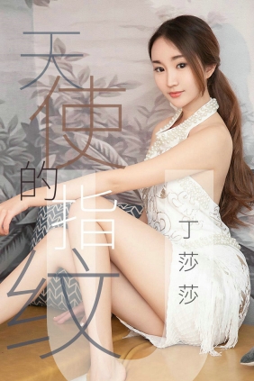 [Ugirls]爱尤物 No.1438 天使的指纹 丁莎莎 [28P8MB]