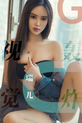 [Ugirls]爱尤物 No.1422 视觉轰炸 瑞儿 [35P34MB]