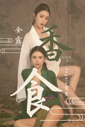 [Ugirls]爱尤物 No.1479 香食 Angela楚楚&金露 [35P20MB]